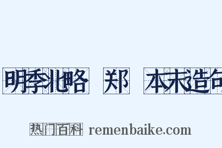 明季北略·郑鄤本末造句是什么意思的图片